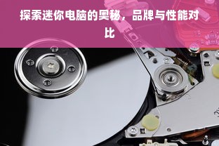 探索迷你电脑的奥秘，品牌与性能对比