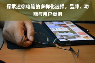 探索迷你电脑的多样化选择，品牌、功能与用户案例
