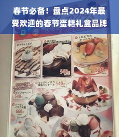 春节必备！盘点2024年最受欢迎的春节蛋糕礼盒品牌