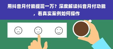 用抖音月付能提现一万？深度解读抖音月付功能，看真实案例如何操作