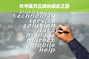 杭州医药品牌的崛起之路