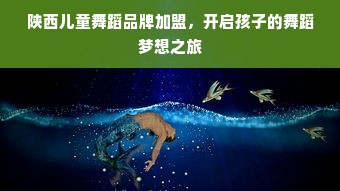 陕西儿童舞蹈品牌加盟，开启孩子的舞蹈梦想之旅