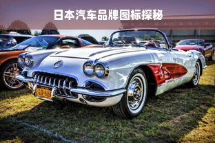 日本汽车品牌图标探秘