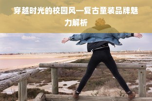 穿越时光的校园风—复古童装品牌魅力解析