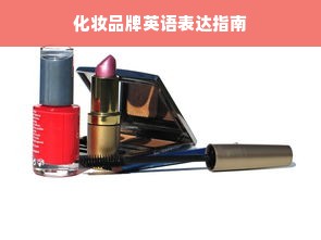 化妆品牌英语表达指南