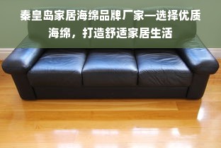秦皇岛家居海绵品牌厂家—选择优质海绵，打造舒适家居生活