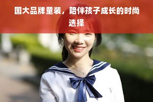 国大品牌童装，陪伴孩子成长的时尚选择