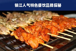 镇江人气特色餐饮品牌探秘