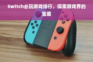Switch必玩游戏排行，探索游戏界的宝藏