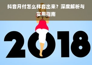 抖音月付怎么样套出来？深度解析与实用指南