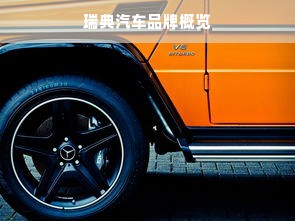 瑞典汽车品牌概览
