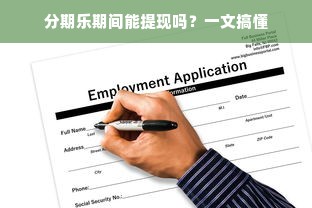 分期乐期间能提现吗？一文搞懂