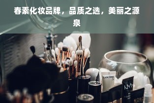 春素化妆品牌，品质之选，美丽之源泉