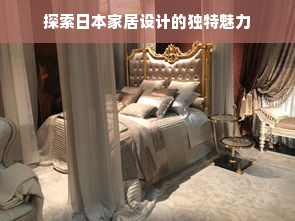 探索日本家居设计的独特魅力