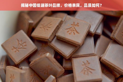 揭秘中国低端茶叶品牌，价格亲民，品质如何？