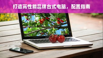打造高性能品牌台式电脑，配置指南