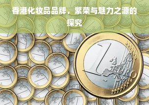 香港化妆品品牌，繁荣与魅力之源的探究