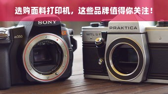 选购面料打印机,这些品牌值得你关注!