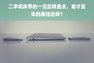 二手机床界的一流品牌盘点，谁才是你的最佳选择？