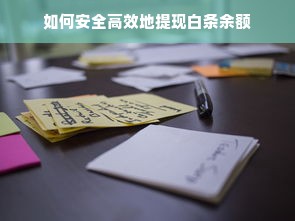 如何安全高效地提现白条余额