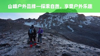 山峰户外品牌—探索自然，享受户外乐趣