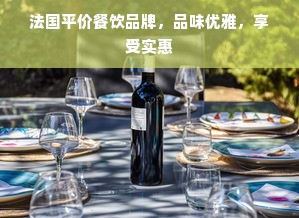 法国平价餐饮品牌，品味优雅，享受实惠