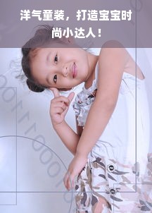 洋气童装，打造宝宝时尚小达人！