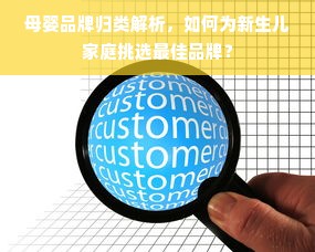 母婴品牌归类解析，如何为新生儿家庭挑选最佳品牌？
