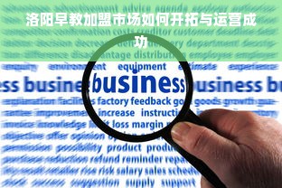 洛阳早教加盟市场如何开拓与运营成功