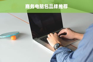 商务电脑包品牌推荐