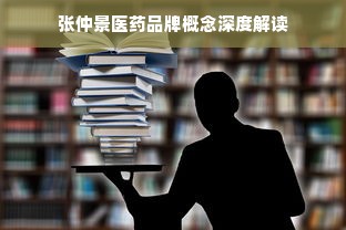 张仲景医药品牌概念深度解读