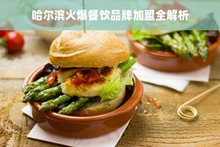 哈尔滨火爆餐饮品牌加盟全解析