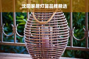 沈阳家居灯笼品牌精选