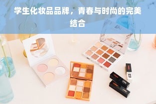学生化妆品品牌，青春与时尚的完美结合