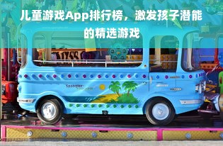 儿童游戏App排行榜，激发孩子潜能的精选游戏