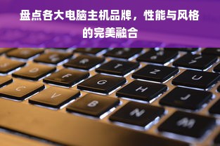 盘点各大电脑主机品牌，性能与风格的完美融合