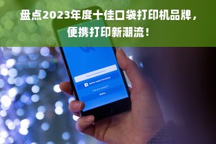 盘点2023年度十佳口袋打印机品牌，便携打印新潮流！