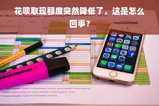 花呗取现额度突然降低了，这是怎么回事？