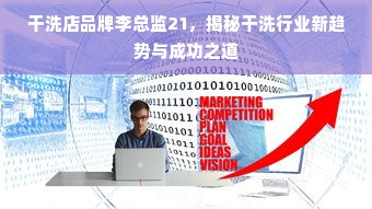 干洗店品牌李总监21，揭秘干洗行业新趋势与成功之道