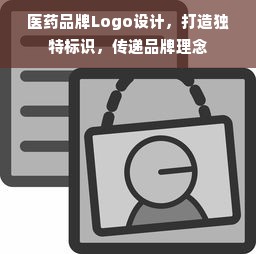 医药品牌Logo设计，打造独特标识，传递品牌理念