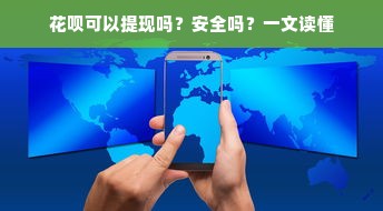 花呗可以提现吗？安全吗？一文读懂