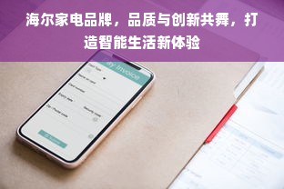 海尔家电品牌，品质与创新共舞，打造智能生活新体验