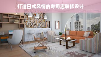 打造日式风情的寿司店装修设计