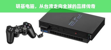 明基电脑，从台湾走向全球的品牌传奇