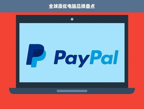 全球质优电脑品牌盘点