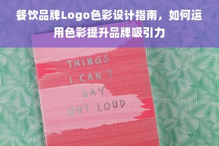 餐饮品牌Logo色彩设计指南，如何运用色彩提升品牌吸引力