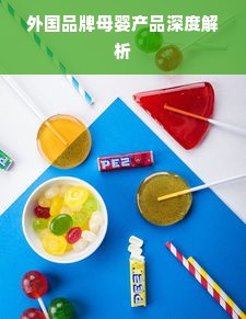 外国品牌母婴产品深度解析