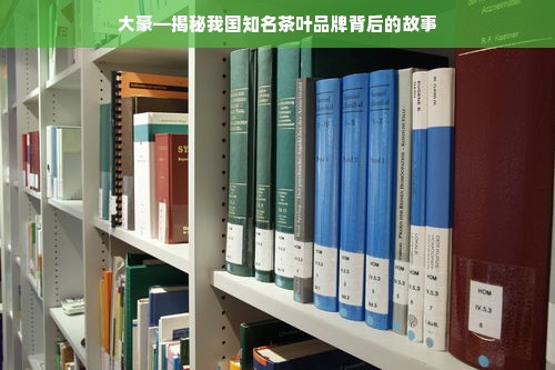 大豪—揭秘我国知名茶叶品牌背后的故事