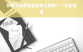 分期乐机票套出来多久到账？一文全知道