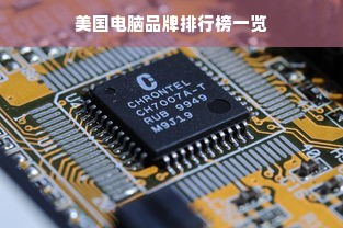 美国电脑品牌排行榜一览
